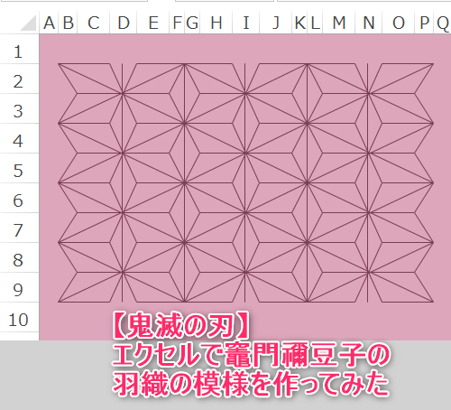 エクセルマクロ 鬼滅の刃の羽織柄を作ってみた 背景色を塗る Kirinote Com