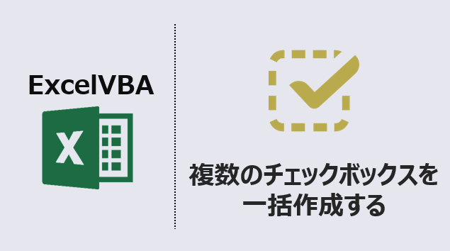 エクセルマクロ チェックボックスを複数一括作成する 簡単解説 Kirinote Com エクセルマクロ チェックボックスを複数一括作成する 簡単解説 Kirinote Com