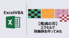 鬼滅の刃_エクセルで羽織柄作成_アイキャッチ