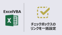 ExcelVBA-チェックボックスリンク一括設定アイキャッチ