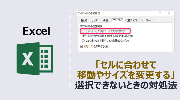 Excel 複数選択出来ない特殊なexcelのオブジェクトの形式を変更する Tipstour