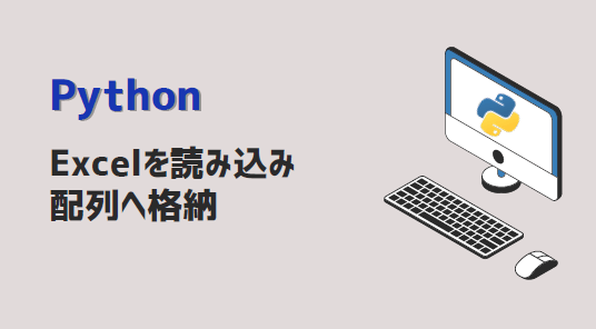 python-Excel読み込み配列
