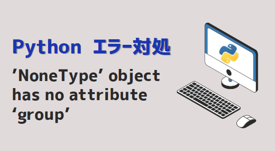 pythonエラー対処-’NoneType’ object has no attribute ‘group