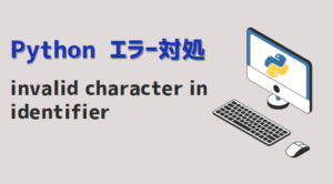 【Python】invalid character in identifier エラー対処方法 | kirinote.com