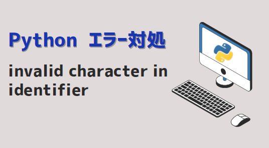 pythonエラー対処-invalid character in identifier