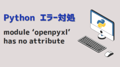 pythonエラー対処-module ‘openpyxl’ has no attribute