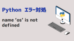 pythonエラー対処-name ‘os’ is not defined