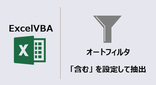 エクセルマクロ オートフィルタで 含む 設定 使用例7選 Kirinote Com