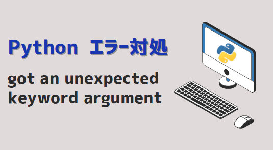 pythonエラー対処got an unexpected keyword argument