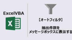 エクセルマクロ_オートフィルタ抽出件数を表示_アイキャッチ