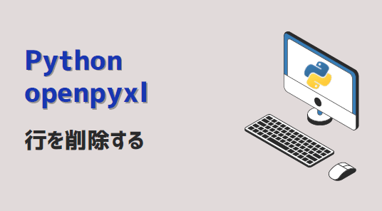 python-openpyxl-Excel行削除