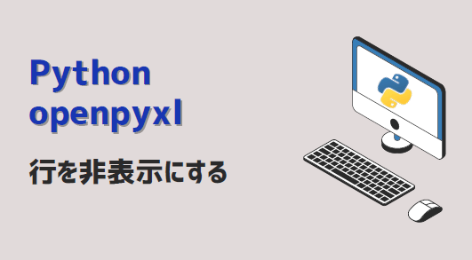 python-openpyxl-Excel行非表示