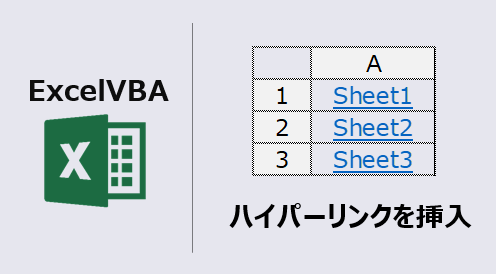 エクセルマクロ ハイパーリンクを挿入 自動化してみた Kirinote Com