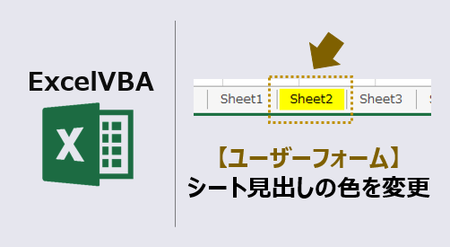 ユーザーフォーム シート見出しの色を変更する Vba Kirinote Com