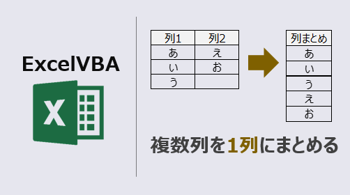 エクセルマクロ 複数列を1列にまとめる方法 動画あり Kirinote Com