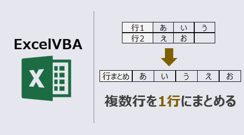 エクセルマクロ 複数行を1行にまとめる方法 動画あり Kirinote Com