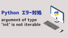 Pythonエラー_argument of type ‘int’ is not iterable_アイキャッチ