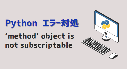 Python】'Method' Object Is Not Subscriptable エラー対処方法 | Kirinote.Com