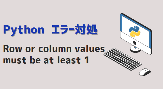 Pythonエラー_row or column values must be at least 1_アイキャッチ