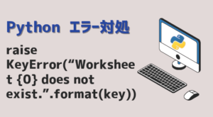 【Python】raise KeyError(“Worksheet {0} does not exist.”.format(key)) エラー ...