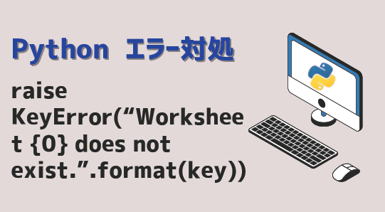 【Python】raise KeyError(“Worksheet {0} does not exist.”.format(key)) エラー ...