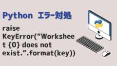 Pythonエラー_raise KeyError(“Worksheet {0} does not exist.”.format(key))_アイキャッチ