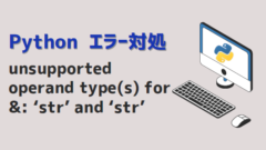 Pythonエラー_unsupported operand type(s) for & ‘str’ and ‘str’__アイキャッチ