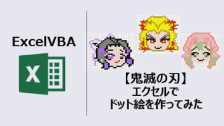 の 絵 ドット 鬼 滅 刃