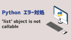 Pythonエラー_’list’ object is not callable_アイキャッチ