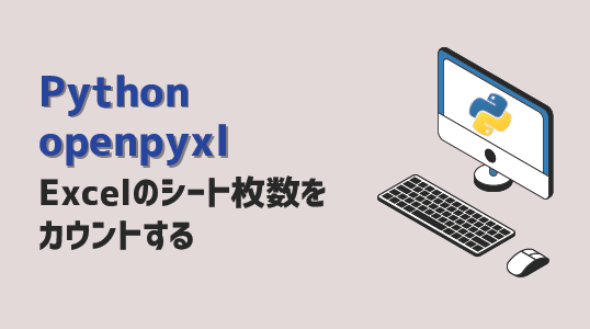 Python_Excelのシート数をカウント_アイキャッチ