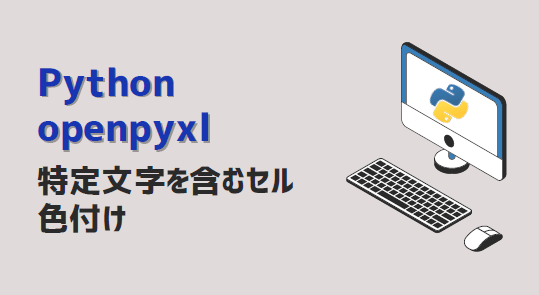 Python_Excelの特定文字を含むセルに色付け_アイキャッチ
