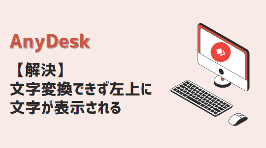 Anydesk 文字変換できず左上に文字が表示される 解決方法 Kirinote Com