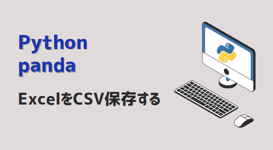 Python-エクセルシートCSV保存-アイキャッチ