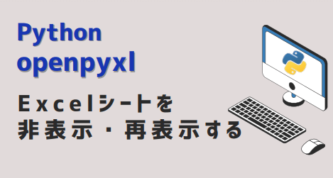 Python(openpyxl) Excelシートを非表示・再表示する-アイキャッチ