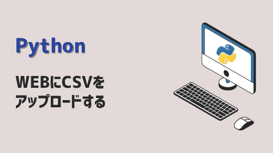 Python-CSVをアップロード-アイキャッチ