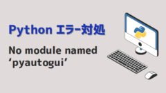 Python-No module named ‘pyautogui’-アイキャッチ
