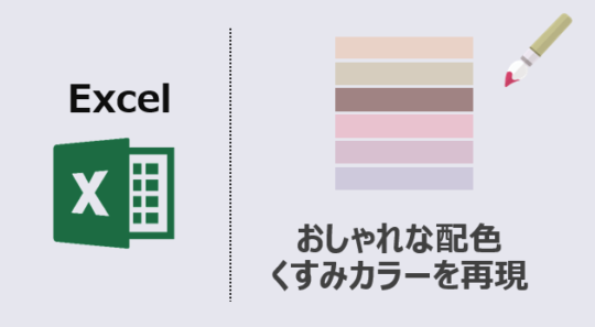 【エクセル】おしゃれな配色14選：くすみカラーを再現