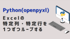 Python(openpyxl) Excelの特定列・特定行を1つずつループする-アイキャッチ
