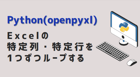 Python(openpyxl) Excelの特定列・特定行を1つずつループする-アイキャッチ