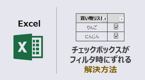 エクセル チェックボックスがフィルタ時にずれる 解決方法 Kirinote Com