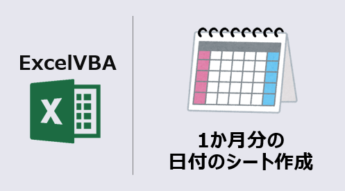 エクセルマクロ 1か月分の日付のシート作成 作業効率アップ Kirinote Com