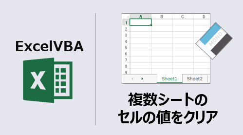 エクセルマクロ 複数シートのセルの値をクリア 動画あり Kirinote Com