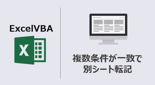 エクセルマクロ 複数条件が一致で別シート転記 コピペで使えるコード Kirinote Com