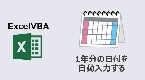 エクセルマクロ 1年分の日付を入力する 作業が3倍速くなる Kirinote Com
