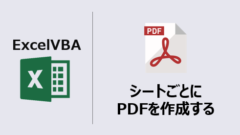 ExcelVBA_シート毎PDF作成保存_アイキャッチ