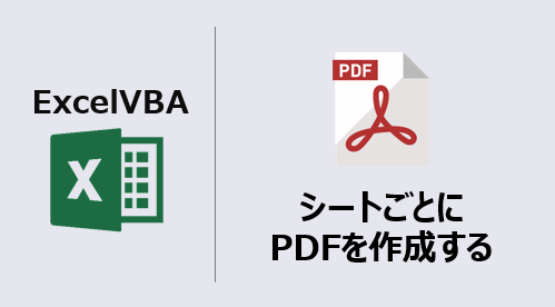 ExcelVBA_シート毎PDF作成保存_アイキャッチ