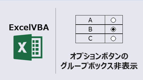 ExcelVBA_オプションボタンのグループボックス非表示-アイキャッチ