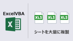 ExcelVBA_シート大量複製-アイキャッチ