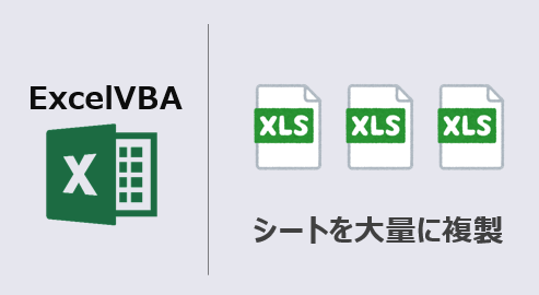 ExcelVBA_シート大量複製-アイキャッチ