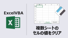 ExcelVBA_複数シートデータクリア_アイキャッチ